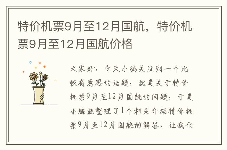 特價(jià)機(jī)票9月至12月國(guó)航，特價(jià)機(jī)票9月至12月國(guó)航價(jià)格