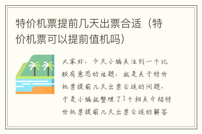 特價機票提前幾天出票合適（特價機票可以提前值機嗎）