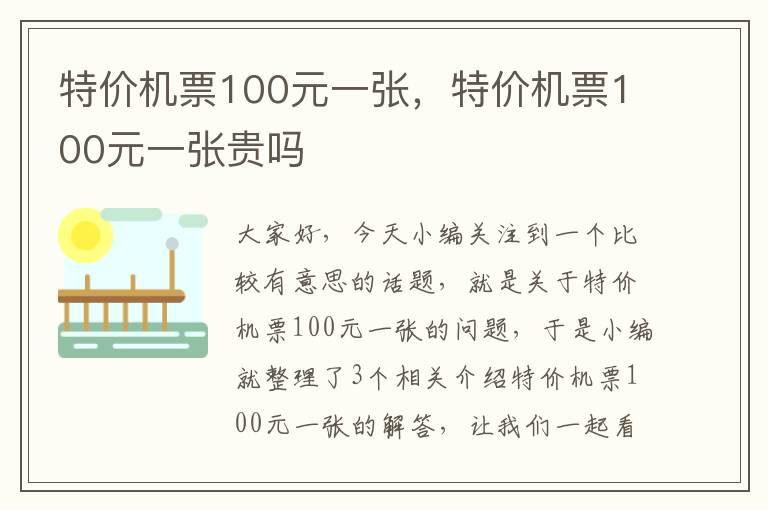 特價機票100元一張，特價機票100元一張貴嗎