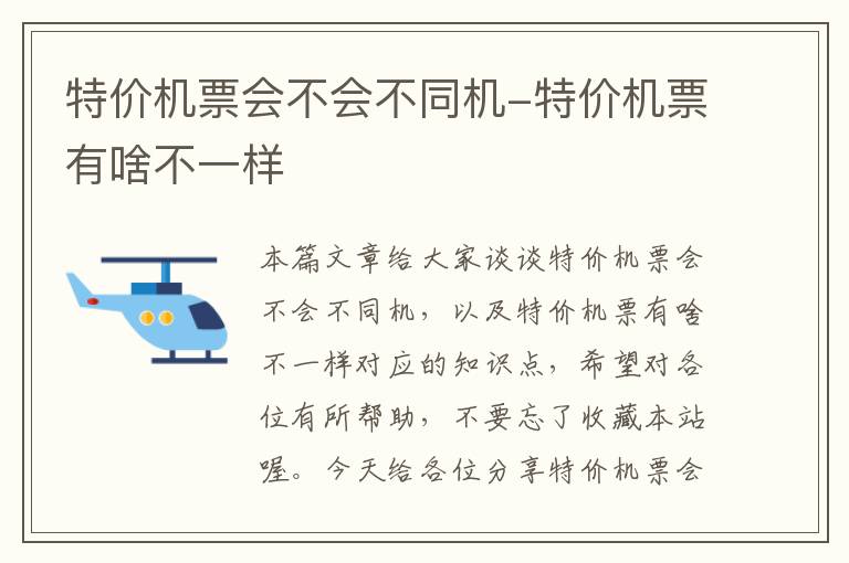 特價機票會不會不同機-特價機票有啥不一樣