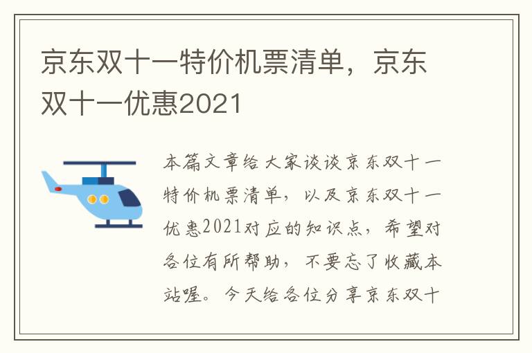 京東雙十一特價(jià)機(jī)票清單，京東雙十一優(yōu)惠2021