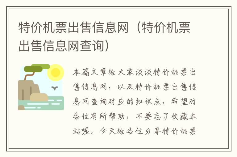 特價機票出售信息網(wǎng)（特價機票出售信息網(wǎng)查詢）