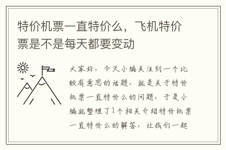 特價機票一直特價么，飛機特價票是不是每天都要變動