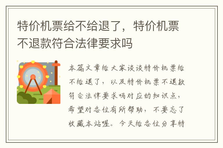 特價機票給不給退了，特價機票不退款符合法律要求嗎