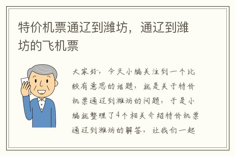 特價機票通遼到濰坊，通遼到濰坊的飛機票