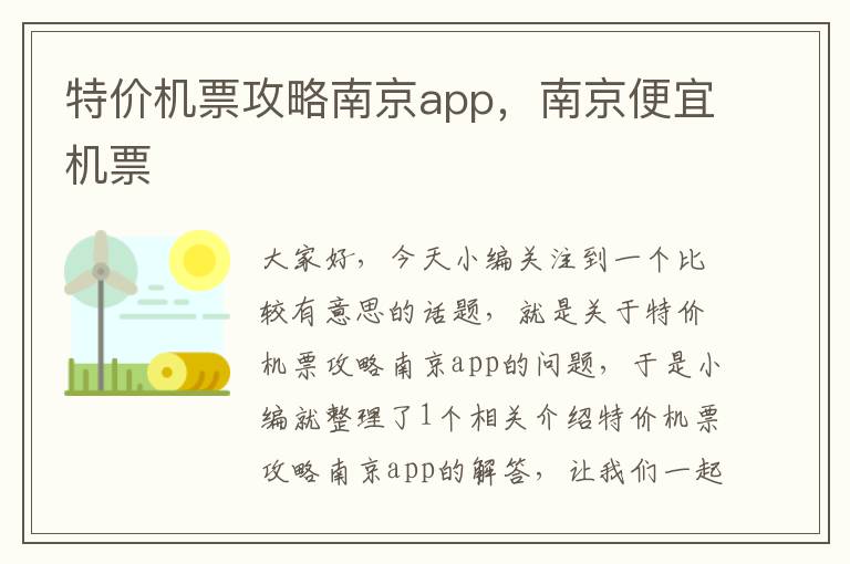 特價(jià)機(jī)票攻略南京app，南京便宜機(jī)票