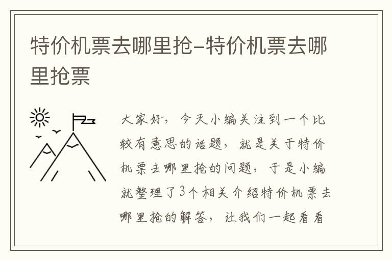 特價機票去哪里搶-特價機票去哪里搶票