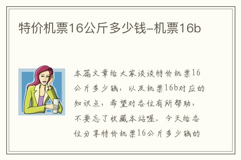 特價(jià)機(jī)票16公斤多少錢-機(jī)票16b