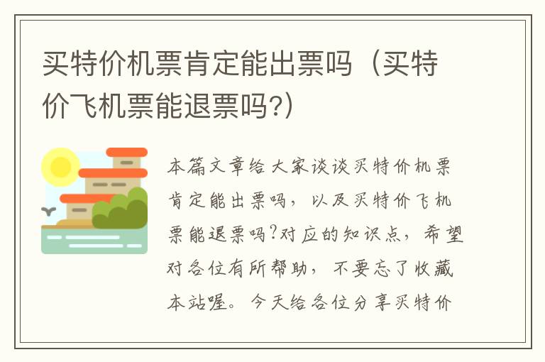 買特價(jià)機(jī)票肯定能出票嗎（買特價(jià)飛機(jī)票能退票嗎?）