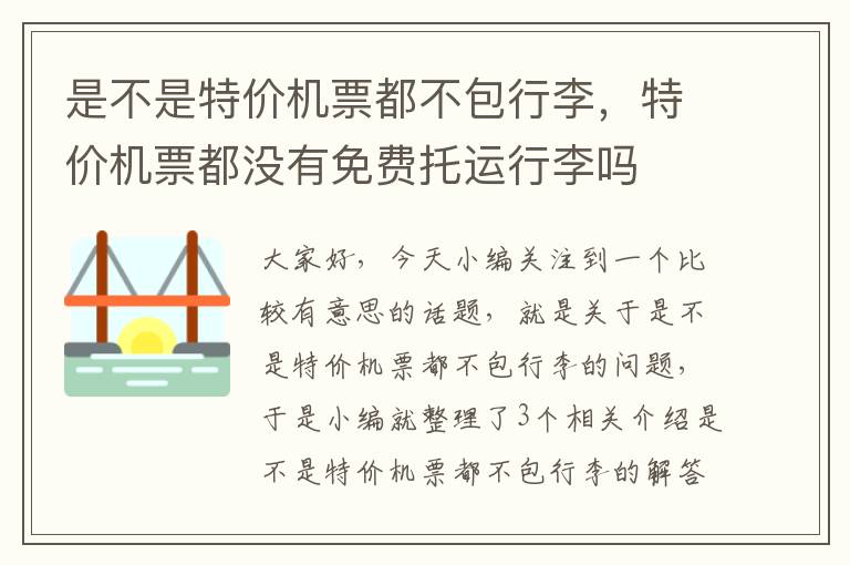 是不是特價(jià)機(jī)票都不包行李，特價(jià)機(jī)票都沒有免費(fèi)托運(yùn)行李嗎