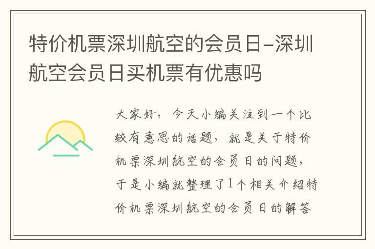 特價機票深圳航空的會員日-深圳航空會員日買機票有優(yōu)惠嗎