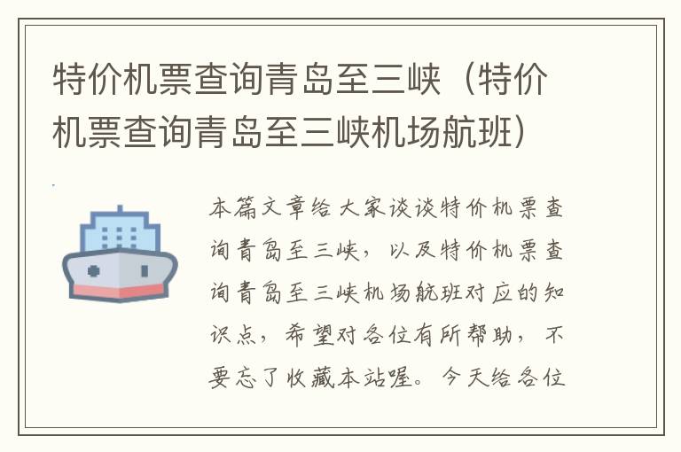 特價機票查詢青島至三峽（特價機票查詢青島至三峽機場航班）