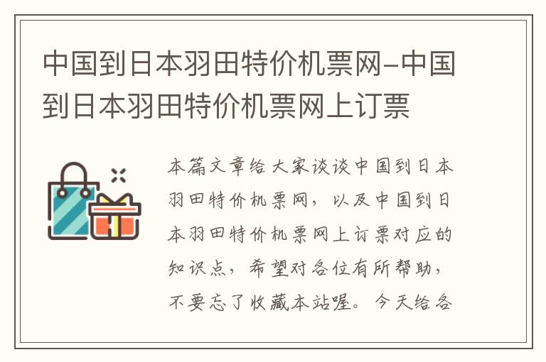 中國到日本羽田特價機票網(wǎng)-中國到日本羽田特價機票網(wǎng)上訂票