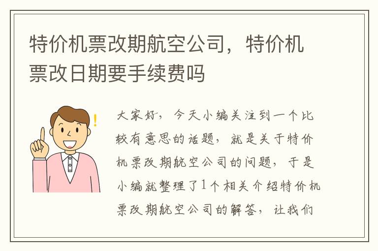 特價機票改期航空公司，特價機票改日期要手續(xù)費嗎