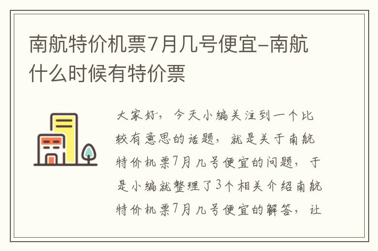 南航特價機票7月幾號便宜-南航什么時候有特價票