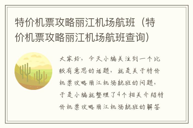 特價機票攻略麗江機場航班（特價機票攻略麗江機場航班查詢）