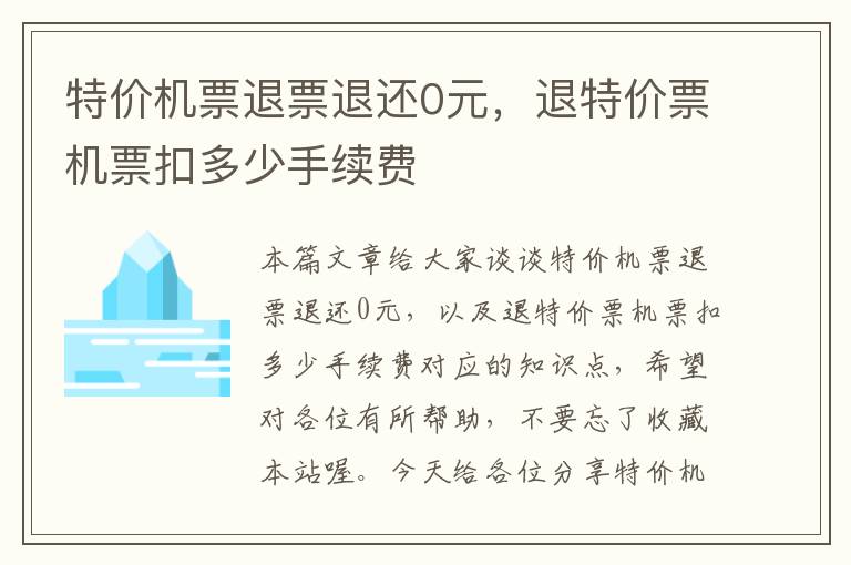 特價機票退票退還0元，退特價票機票扣多少手續(xù)費