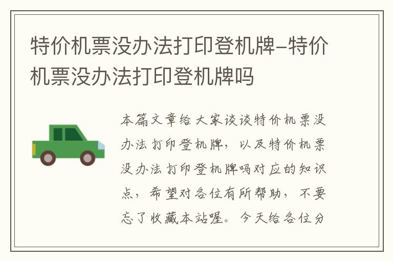 特價機票沒辦法打印登機牌-特價機票沒辦法打印登機牌嗎