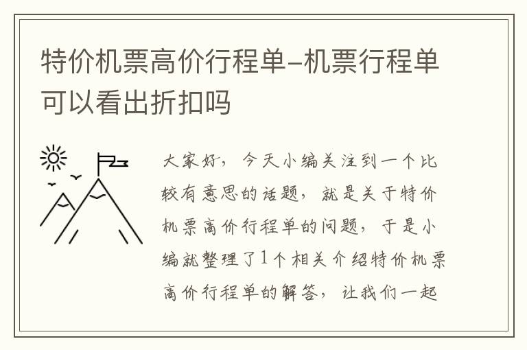 特價機票高價行程單-機票行程單可以看出折扣嗎