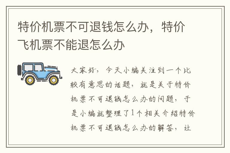 特價機票不可退錢怎么辦，特價飛機票不能退怎么辦