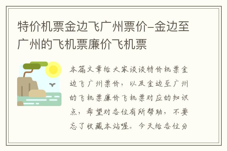 特價機票金邊飛廣州票價-金邊至廣州的飛機票廉價飛機票