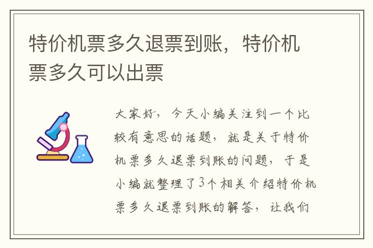 特價機票多久退票到賬，特價機票多久可以出票