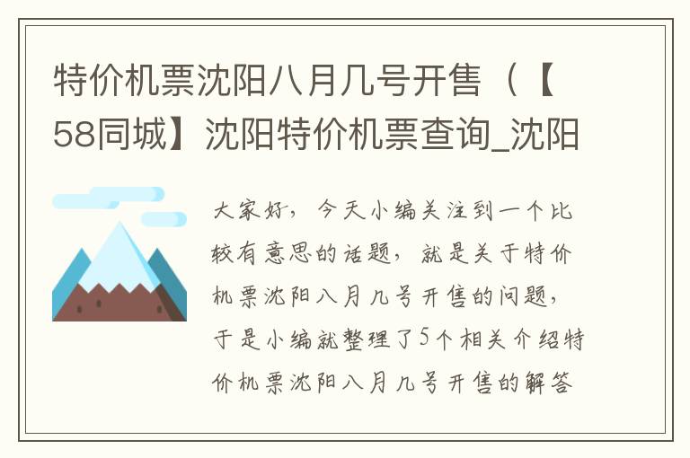 特價機票沈陽八月幾號開售（【58同城】沈陽特價機票查詢_沈陽打折機票價格查詢）