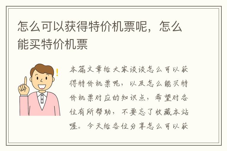 怎么可以獲得特價機票呢，怎么能買特價機票