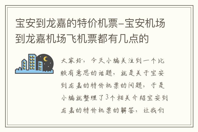 寶安到龍嘉的特價機票-寶安機場到龍嘉機場飛機票都有幾點的