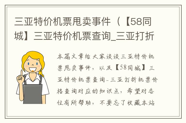 三亞特價機票甩賣事件（【58同城】三亞特價機票查詢_三亞打折機票價格查詢）