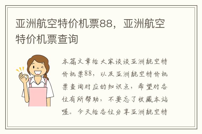 亞洲航空特價機票88，亞洲航空特價機票查詢