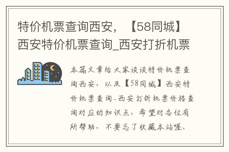 特價(jià)機(jī)票查詢西安，【58同城】西安特價(jià)機(jī)票查詢_西安打折機(jī)票價(jià)格查詢