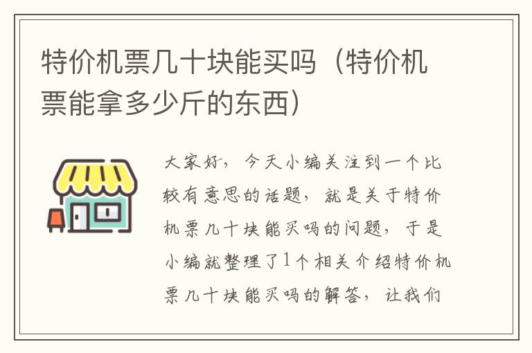 特價(jià)機(jī)票幾十塊能買(mǎi)嗎（特價(jià)機(jī)票能拿多少斤的東西）