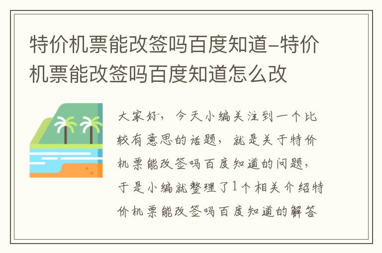 特價機票能改簽嗎百度知道-特價機票能改簽嗎百度知道怎么改