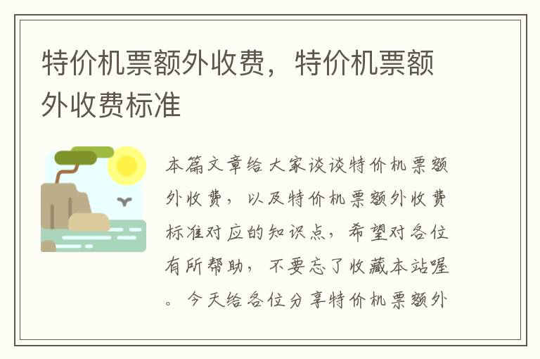 特價機票額外收費，特價機票額外收費標準