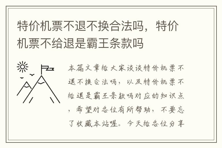 特價機票不退不換合法嗎，特價機票不給退是霸王條款嗎