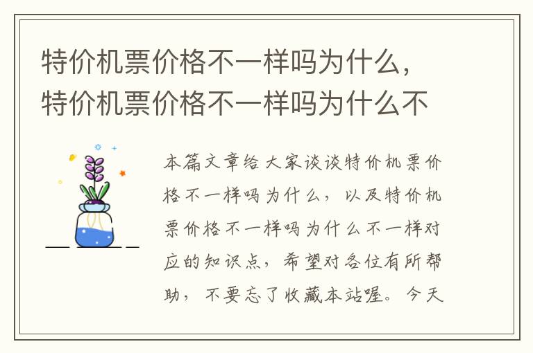 特價機票價格不一樣嗎為什么，特價機票價格不一樣嗎為什么不一樣