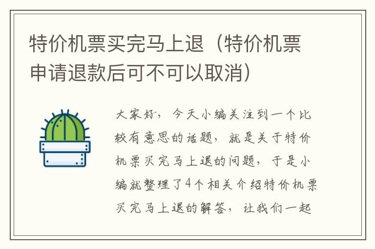 特價機票買完馬上退（特價機票申請退款后可不可以取消）