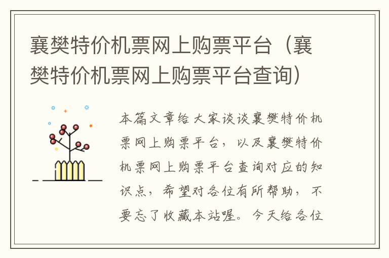 襄樊特價機票網(wǎng)上購票平臺（襄樊特價機票網(wǎng)上購票平臺查詢）