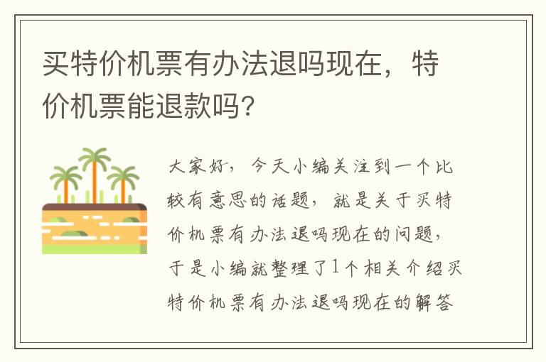 買特價機票有辦法退嗎現(xiàn)在，特價機票能退款嗎?