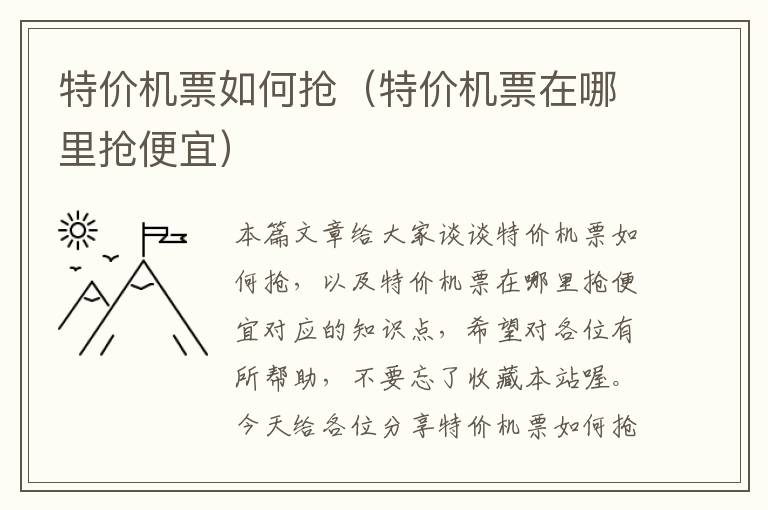 特價機(jī)票如何搶（特價機(jī)票在哪里搶便宜）