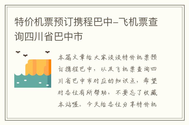 特價(jià)機(jī)票預(yù)訂攜程巴中-飛機(jī)票查詢四川省巴中市