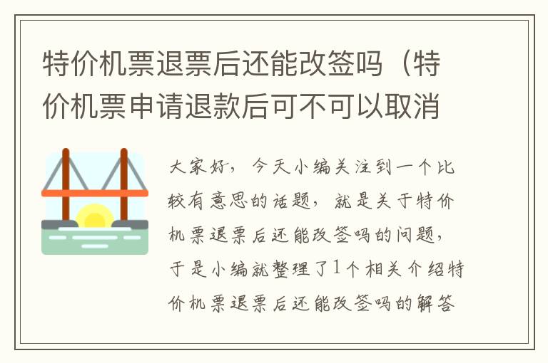 特價機票退票后還能改簽嗎（特價機票申請退款后可不可以取消）