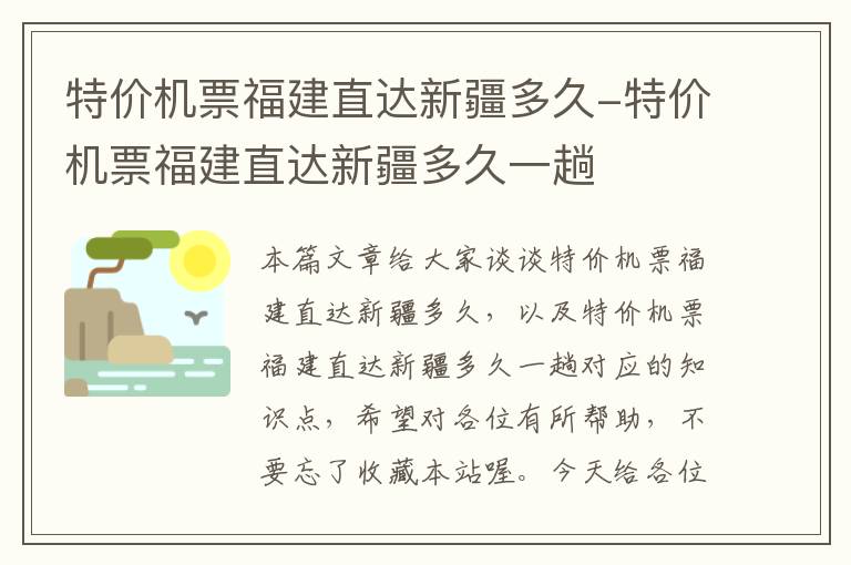 特價機票福建直達新疆多久-特價機票福建直達新疆多久一趟