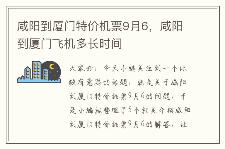 咸陽到廈門特價機票9月6，咸陽到廈門飛機多長時間