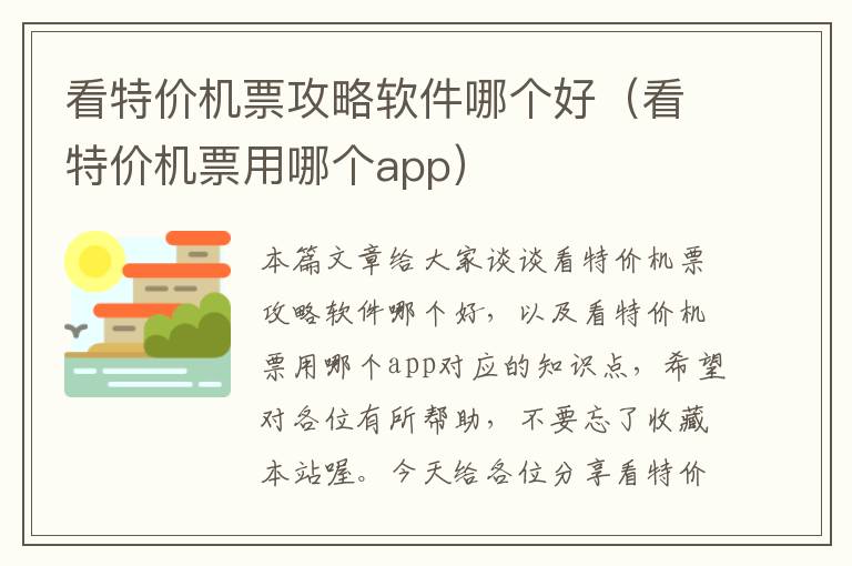 看特價機票攻略軟件哪個好（看特價機票用哪個app）