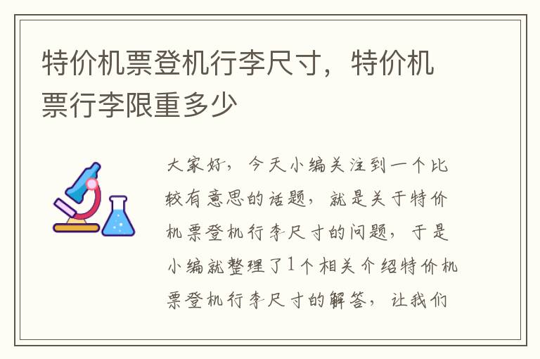 特價機票登機行李尺寸，特價機票行李限重多少