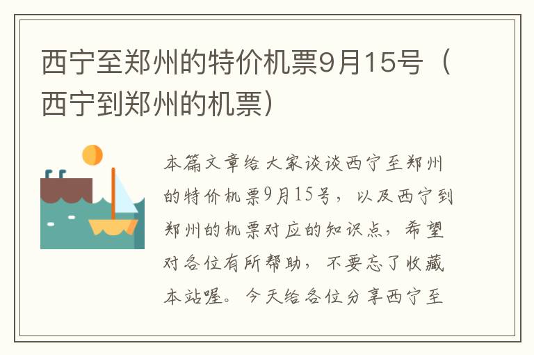 西寧至鄭州的特價(jià)機(jī)票9月15號(hào)（西寧到鄭州的機(jī)票）