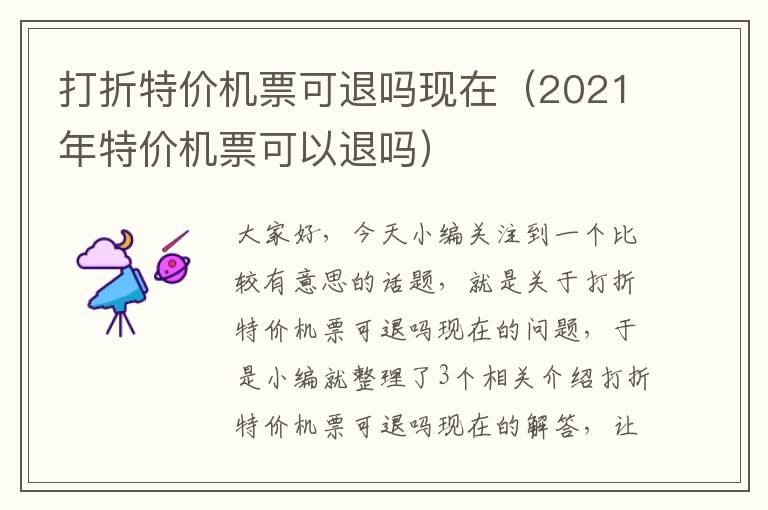 打折特價(jià)機(jī)票可退嗎現(xiàn)在（2021年特價(jià)機(jī)票可以退嗎）