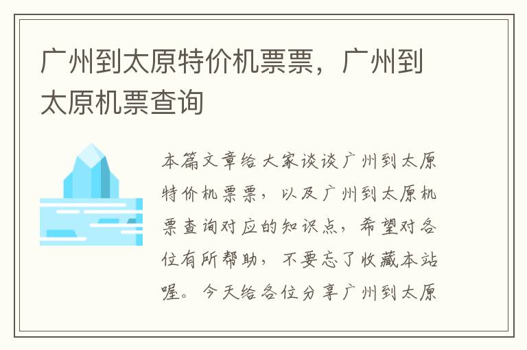 廣州到太原特價機票票，廣州到太原機票查詢